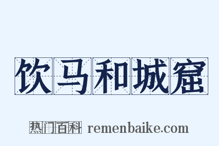 饮马和城窟是什么意思的图片